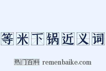 等米下锅近义词是什么意思的图片